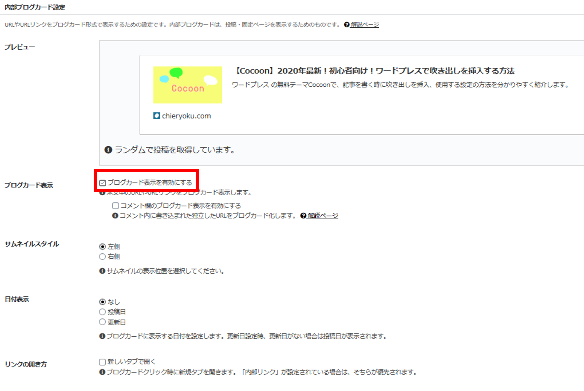 最新 Cocoon内部リンク ブログカード の設定方法