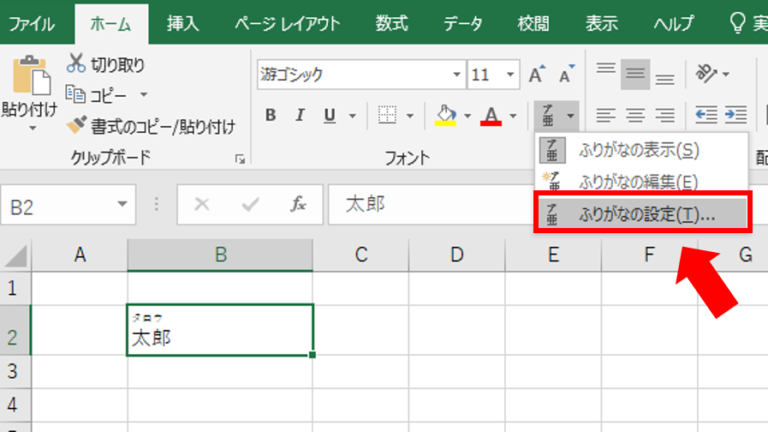 Excel｜ふりがな（ルビ）を表示する方法と編集・設定の仕方