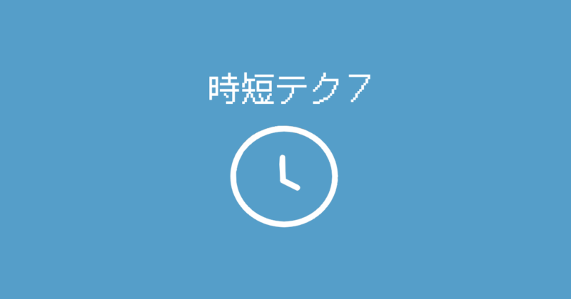 Excel時短｜フィルターを設定する・解除するショートカットキー