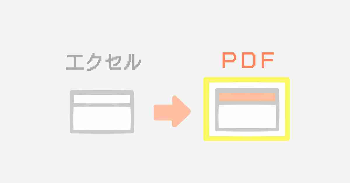 エクセルをPDF化する画像