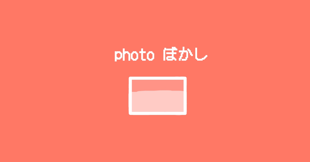 パワポで写真をぼかす方法