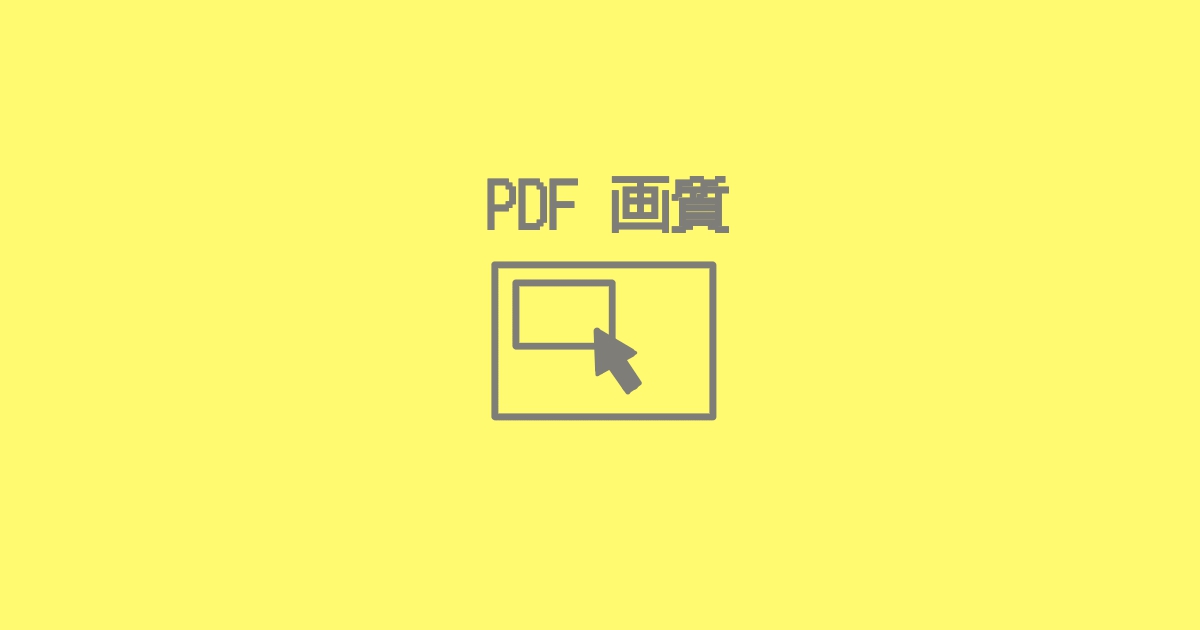 PDF変換：画像を劣化させたくない！→【高画質】に設定する場所