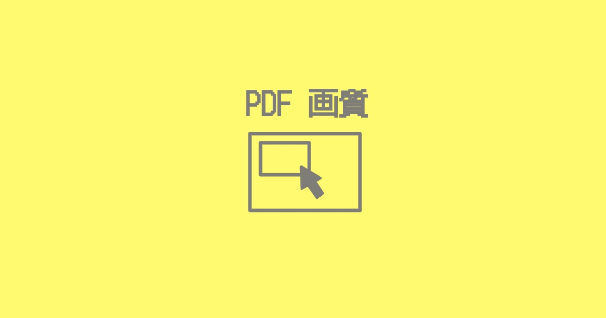 Pdf変換 画像を劣化させたくない 高画質 に設定する場所