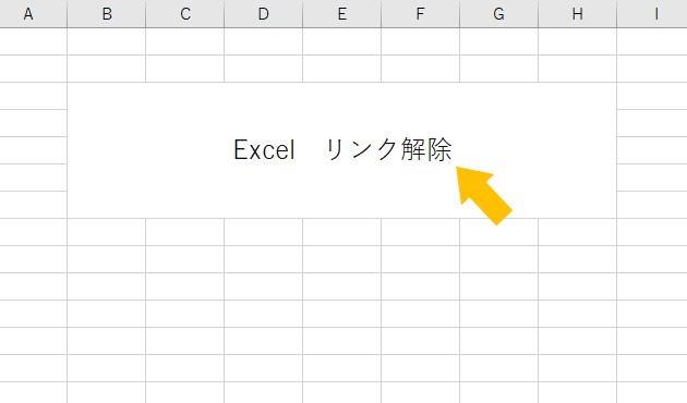 Excel リンクを２秒で一括解除／自動設定をオフにする方法